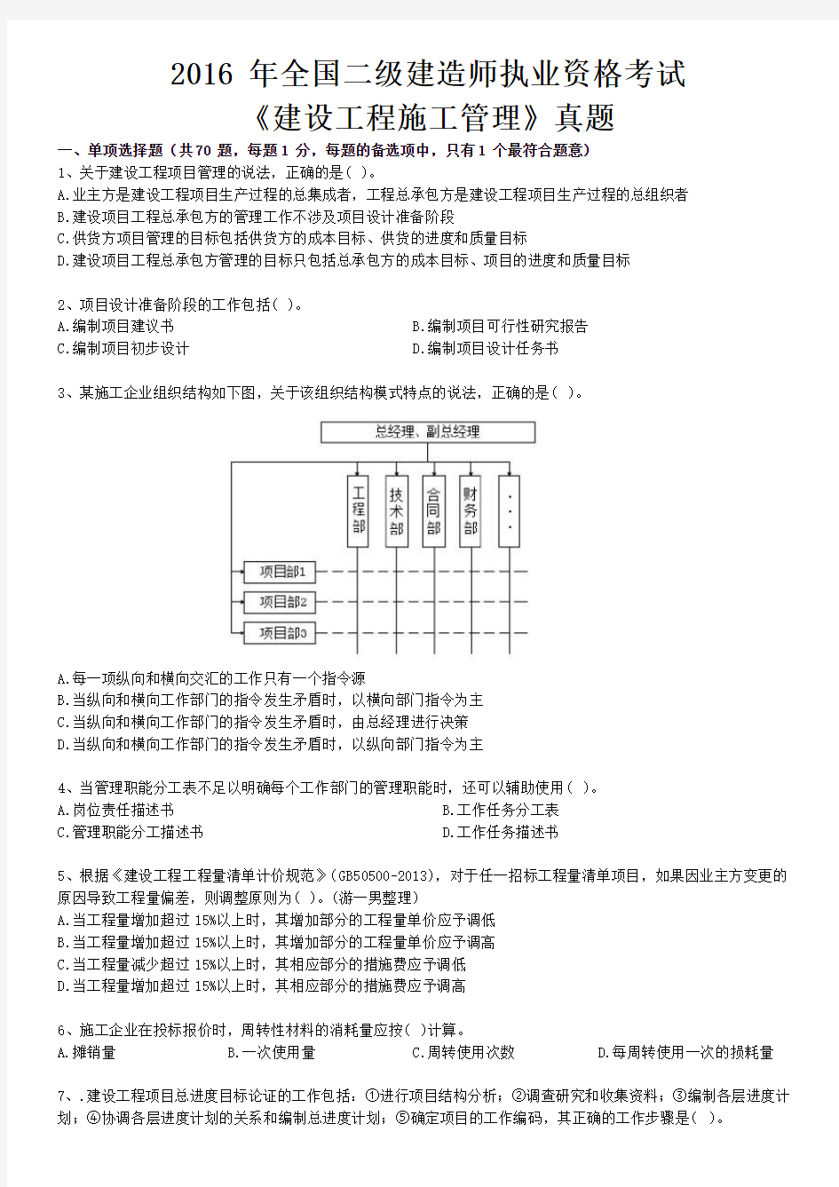 2016年二级建造师施工管理真题及答案解析