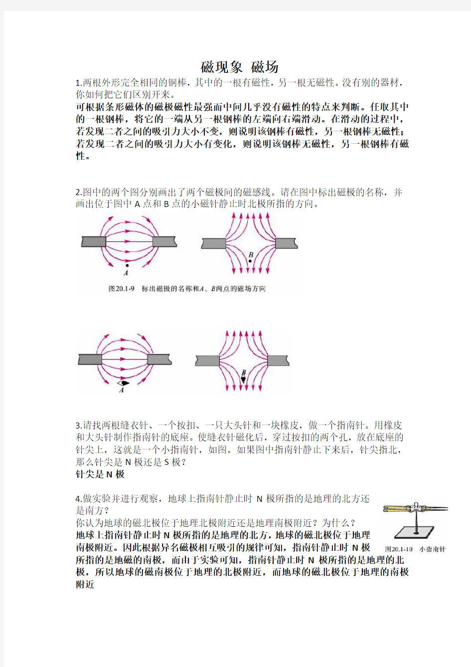 九年级物理《磁现象 磁场》课后习题附答案