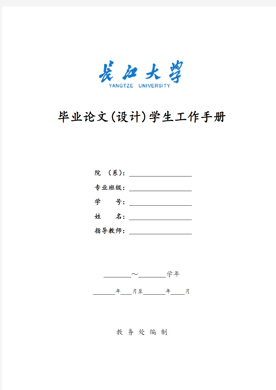 长江大学毕业设计学生工作手册