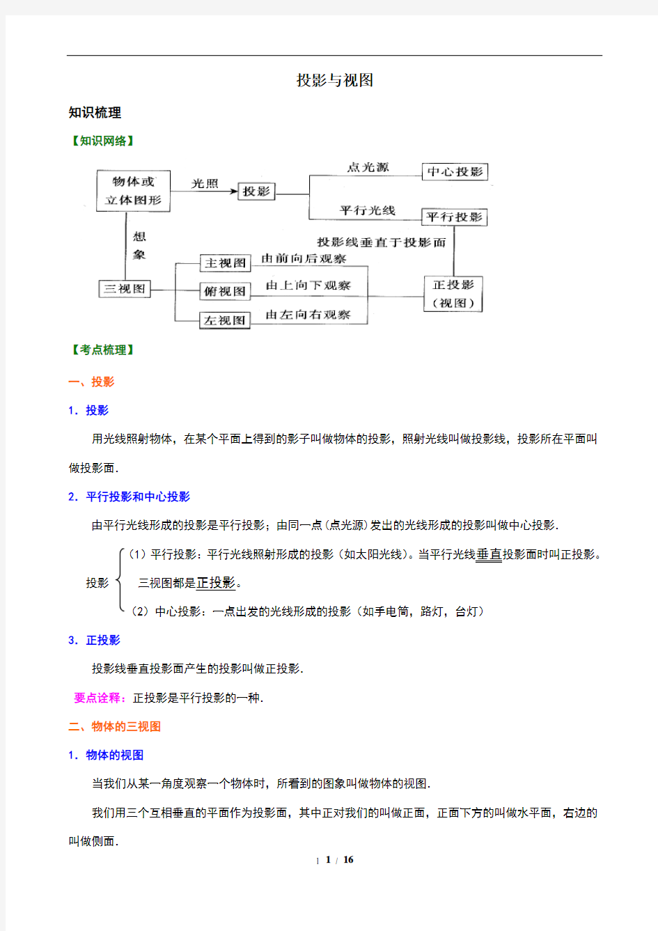 投影与视图(知识点+题型分类练习)