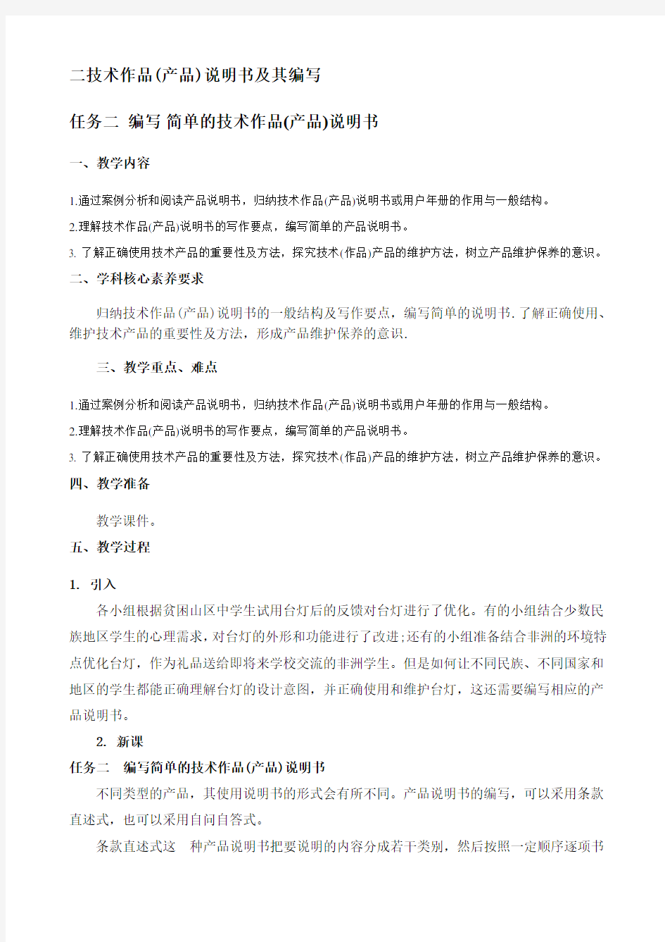 7.2 技术作品(产品)说明书及其编写 任务二 编写简单的技术作品(产品)说明书 教案