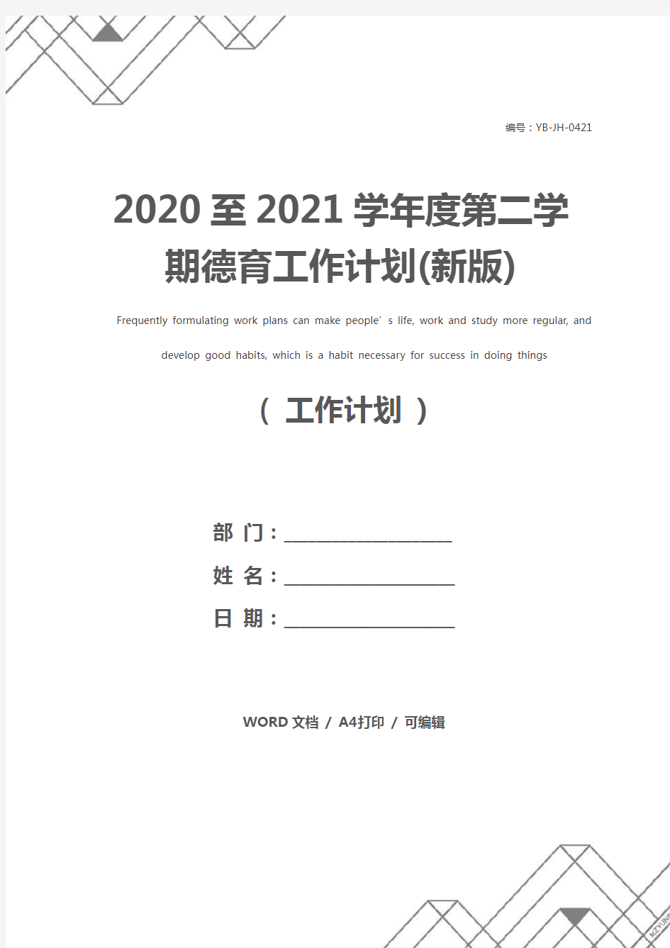 2020至2021学年度第二学期德育工作计划(新版)