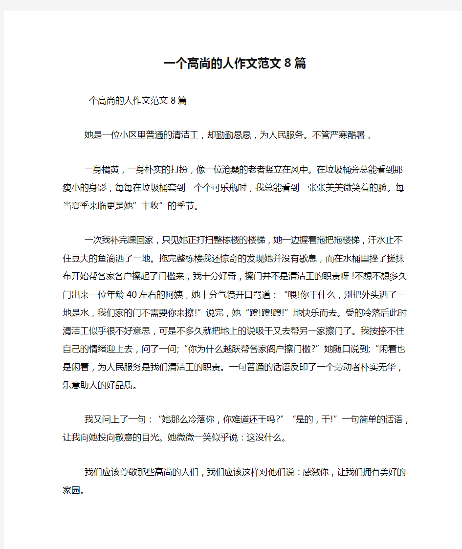 一个高尚的人作文范文8篇