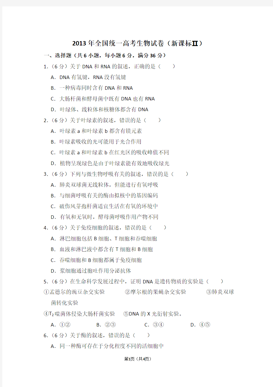 2013年全国统一高考生物试卷(全国二卷)