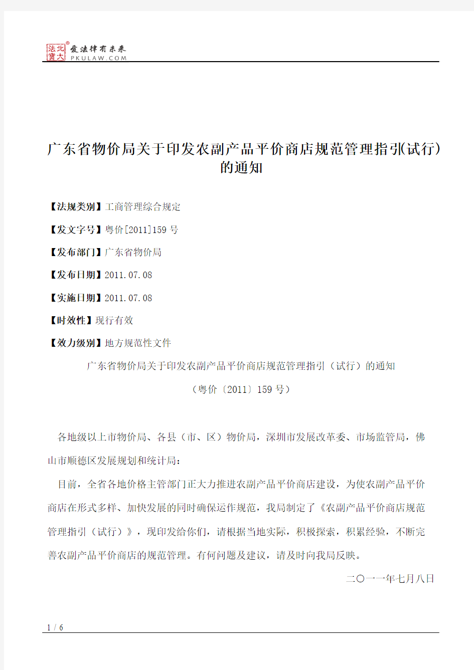 广东省物价局关于印发农副产品平价商店规范管理指引(试行)的通知