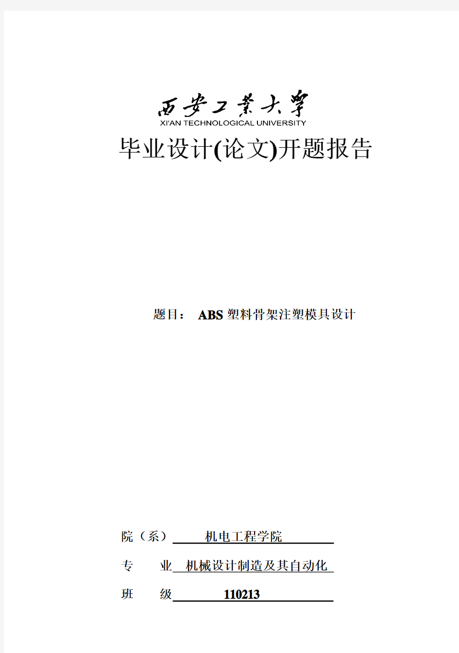 (完整版)西安工业大学_毕业设计(论文)开题报告