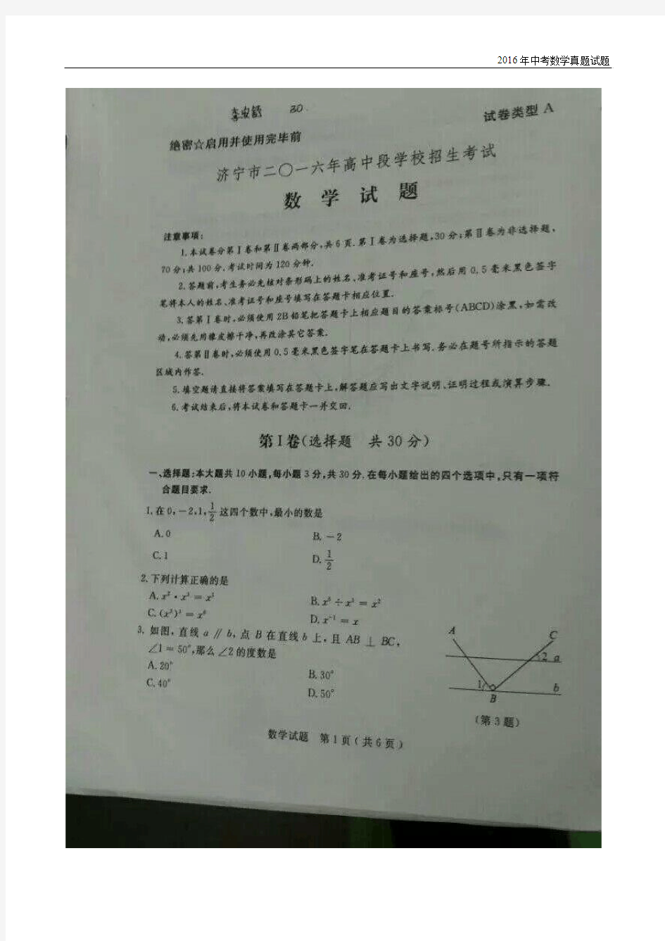 山东省济宁市2016年中考数学试题及答案