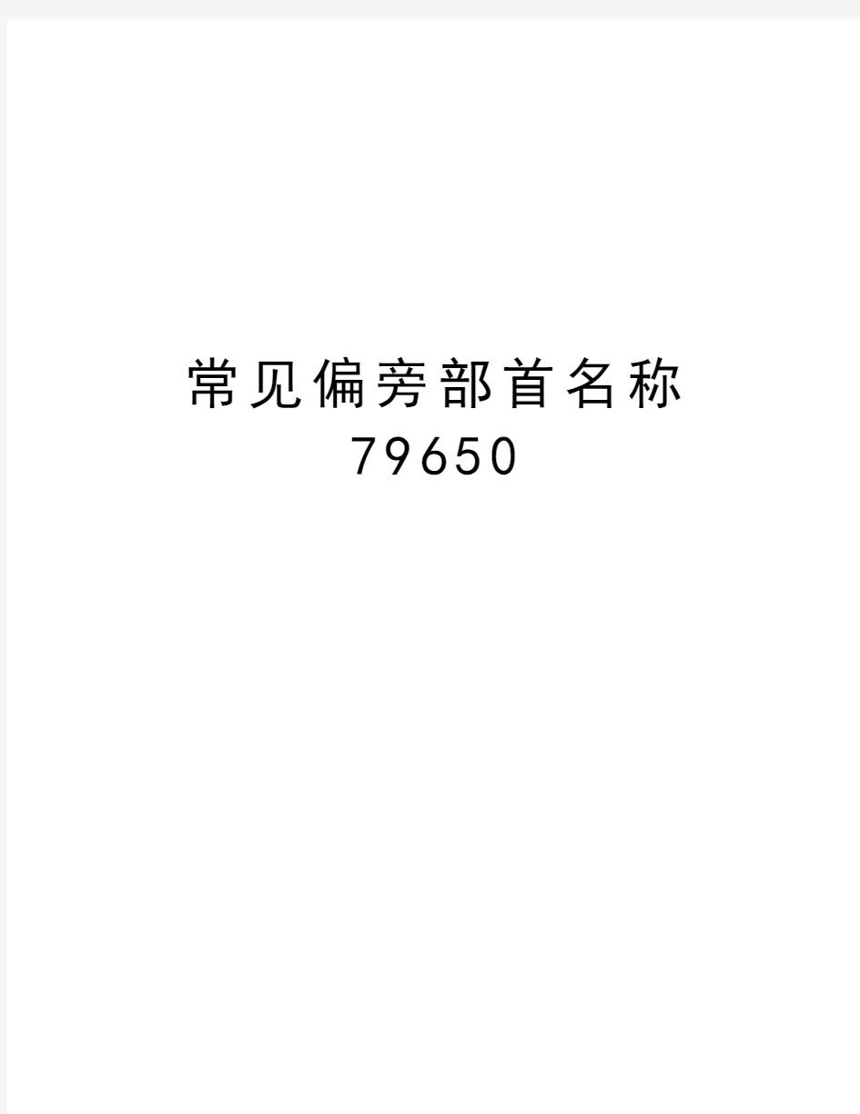 常见偏旁部首名称79650演示教学