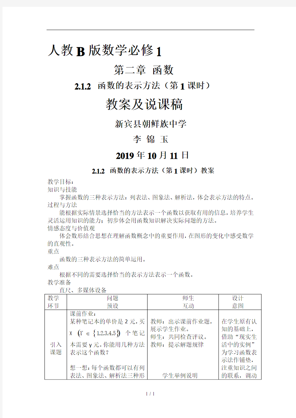 2.1.2 函数的表示方法(1)教案及说课稿