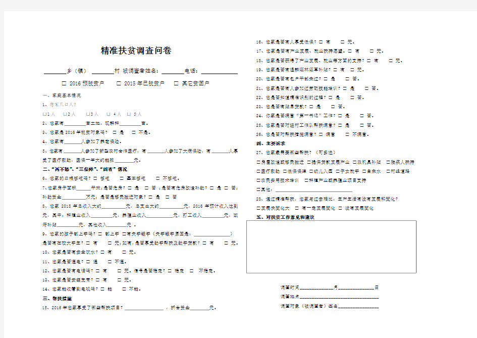 精准扶贫调查问卷