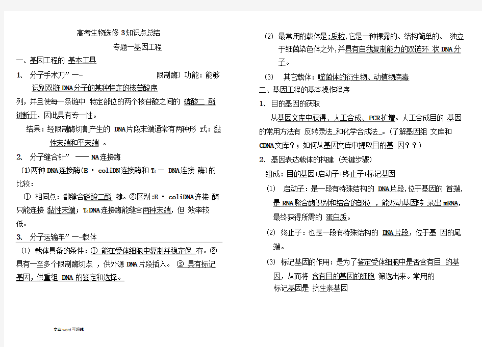 高考生物选修3知识点总结