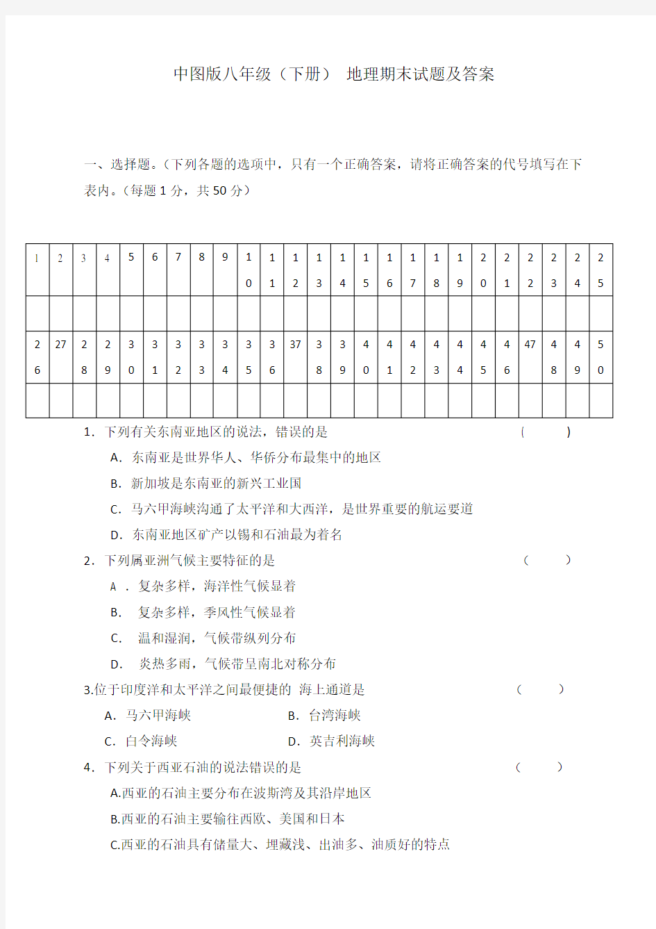 中图版八年级下册地理期末试题及答案69486