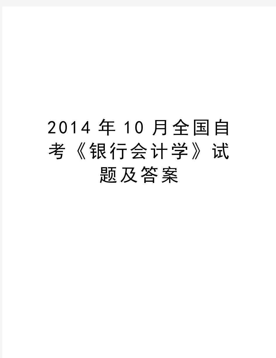 最新10月全国自考《银行会计学》试题及答案汇总