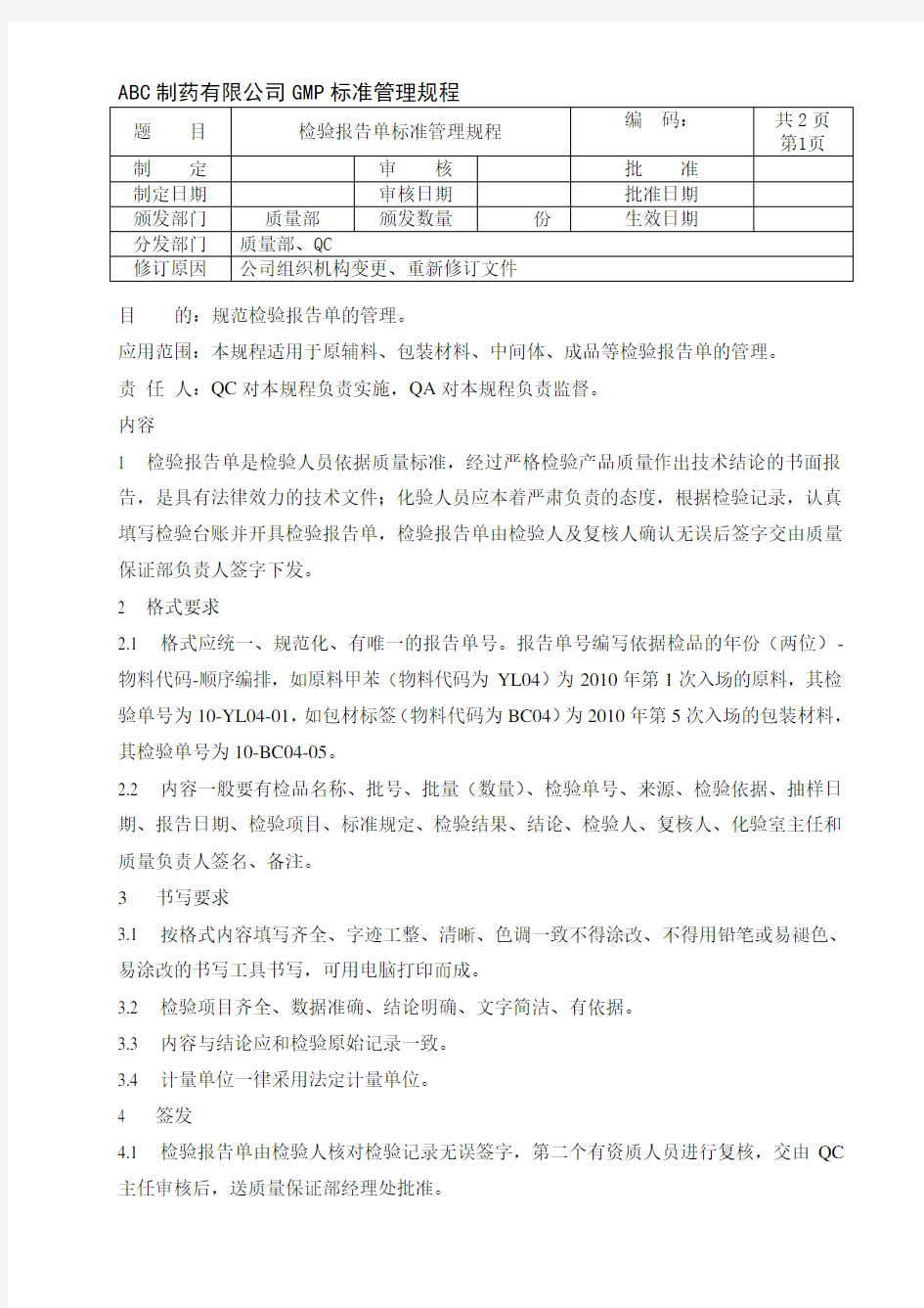 检验报告单标准管理规程