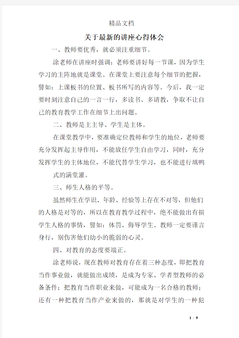 关于最新的讲座心得体会