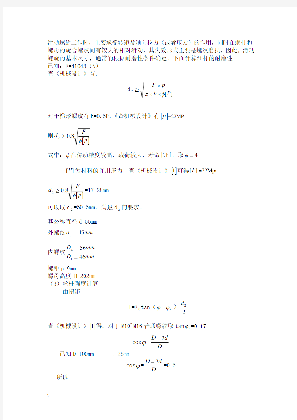 丝杆螺母的选择