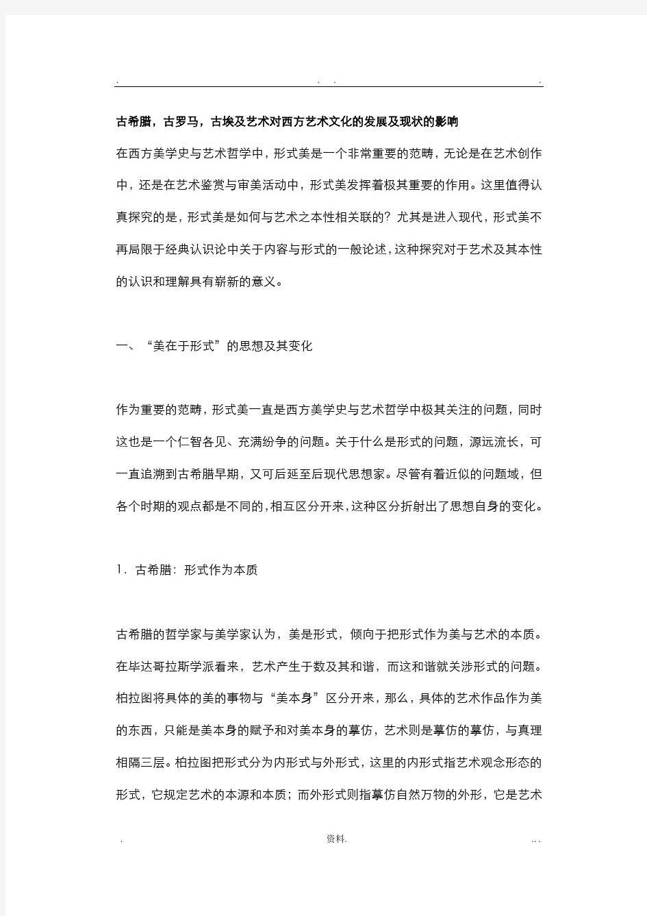 古希腊,古罗马,古埃及艺术对西方艺术文化的发展及现状的影响