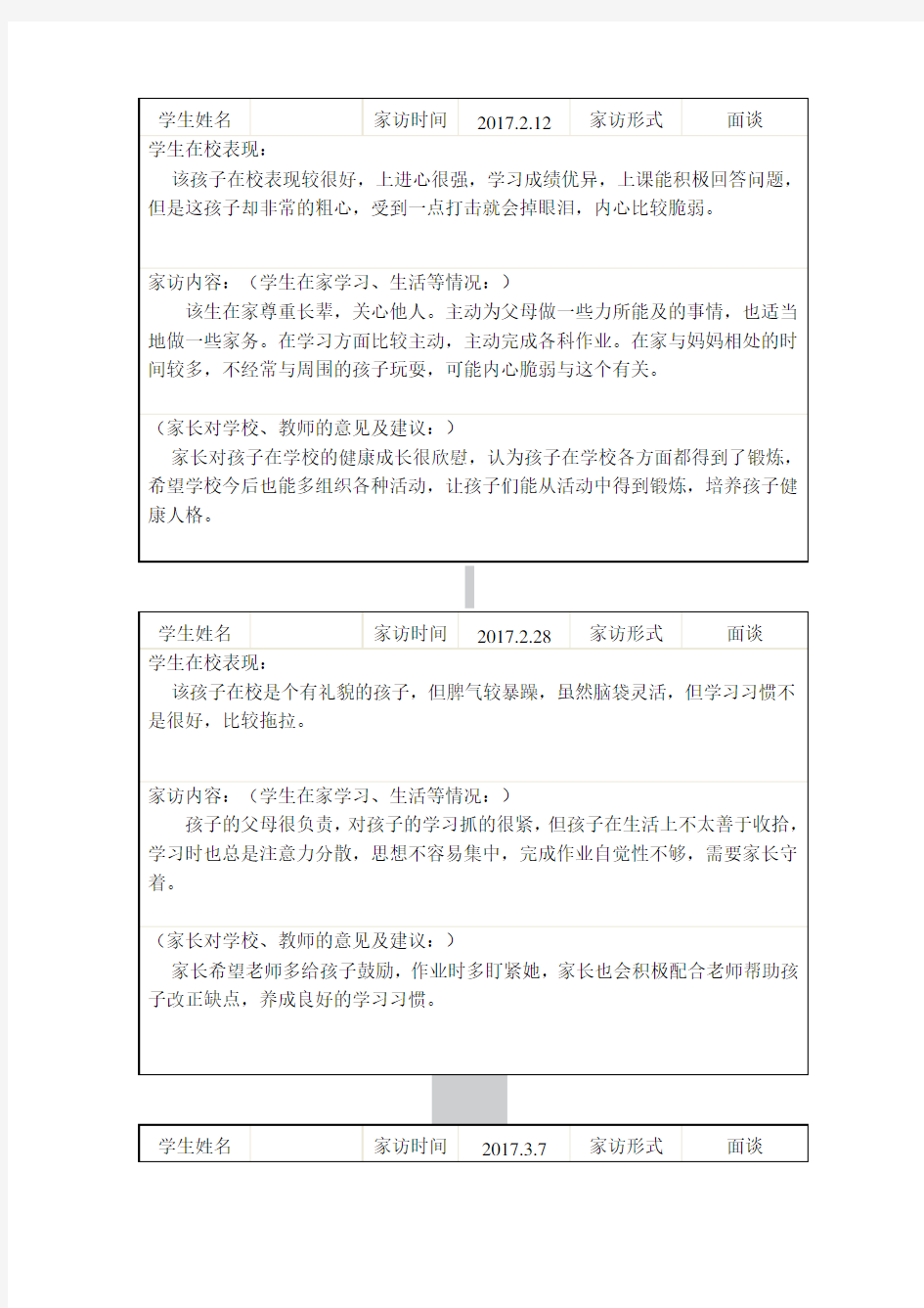 小学二年级教师家访记录