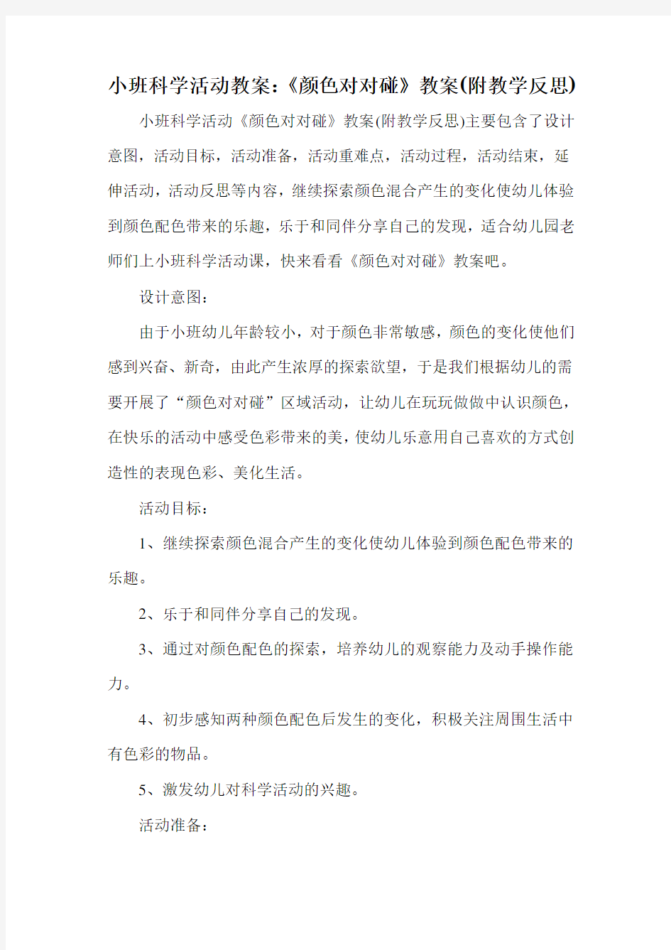 小班科学活动教案：《颜色对对碰》教案(附教学反思)