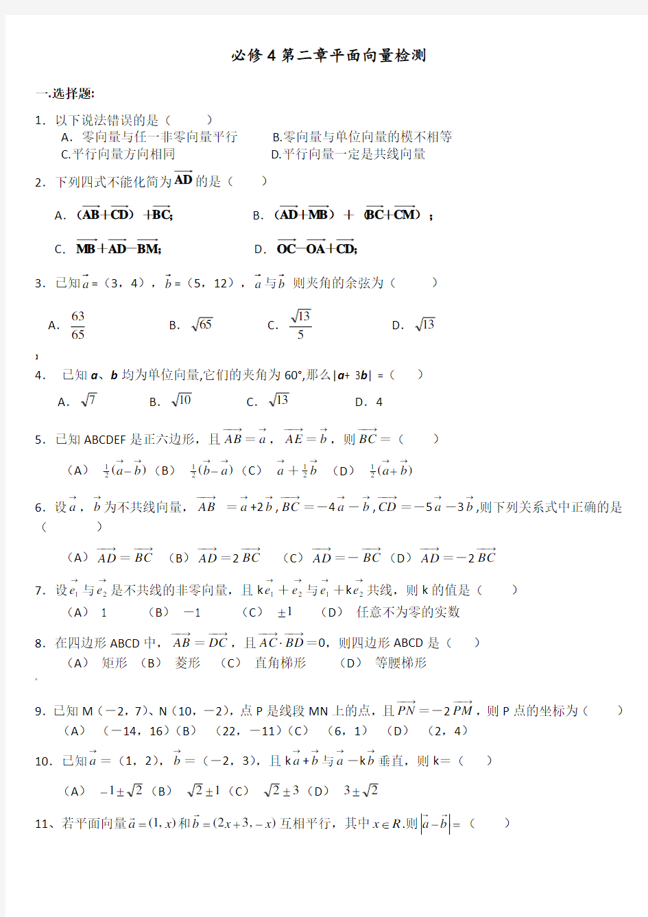 人教版高一数学必修4第二章平面向量测试题(含答案)