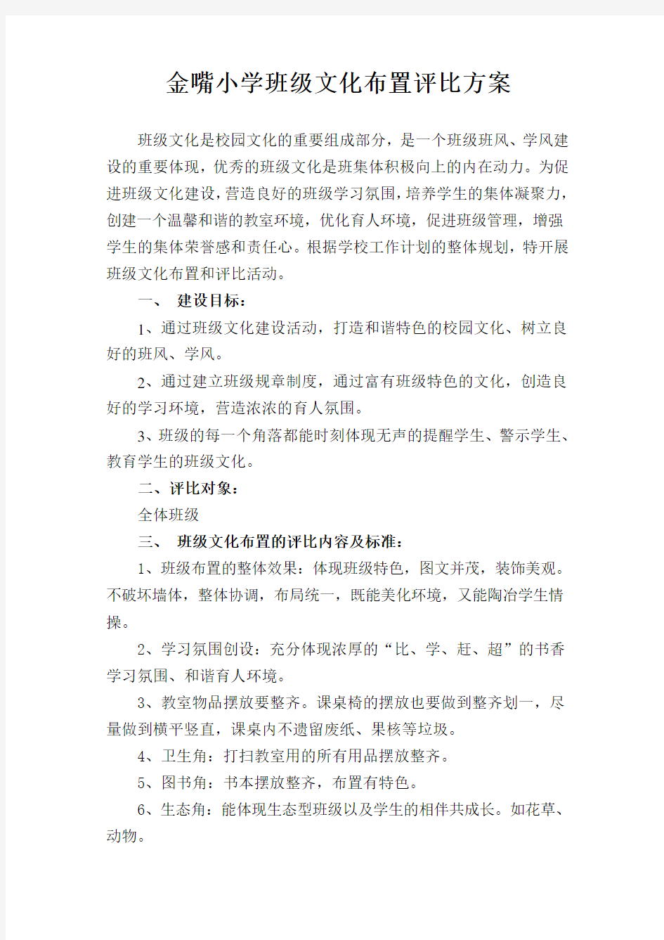 班级文化布置评比方案