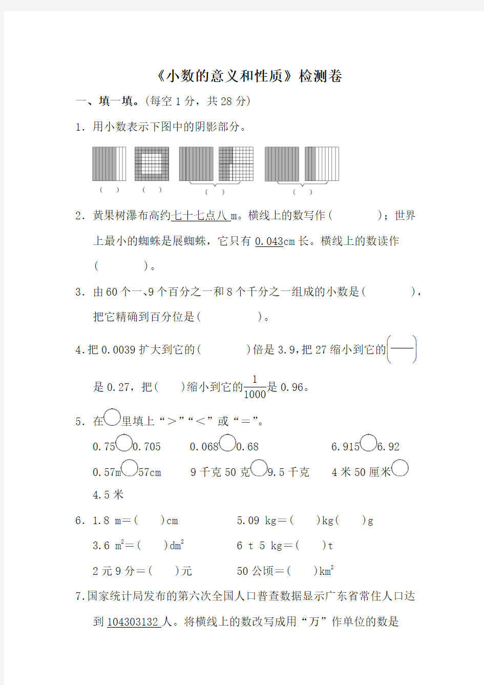 《小数的意义和性质》单元测试卷及答案