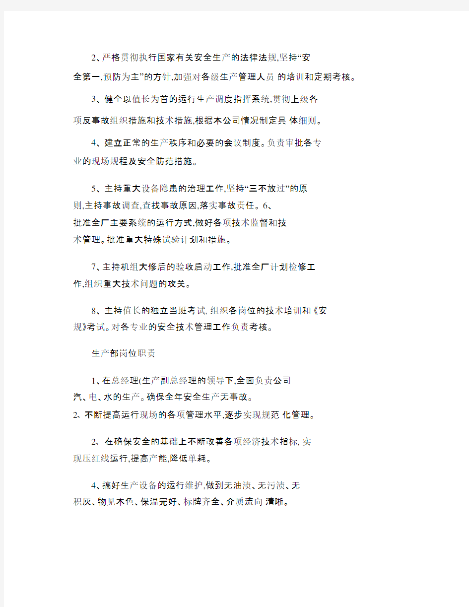 电厂各专业岗位责任制