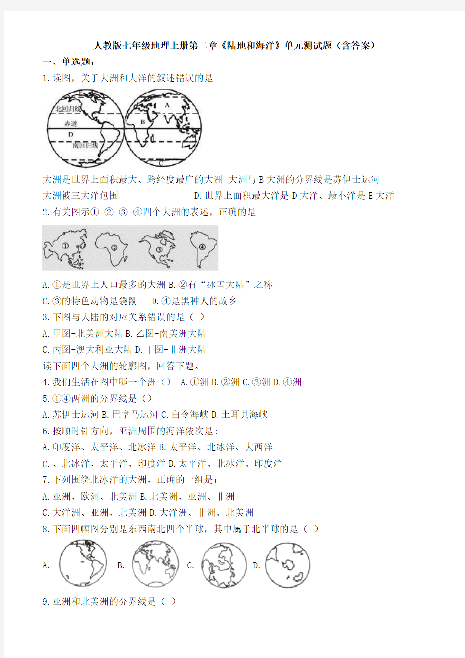 陆地和海洋》单元测试题