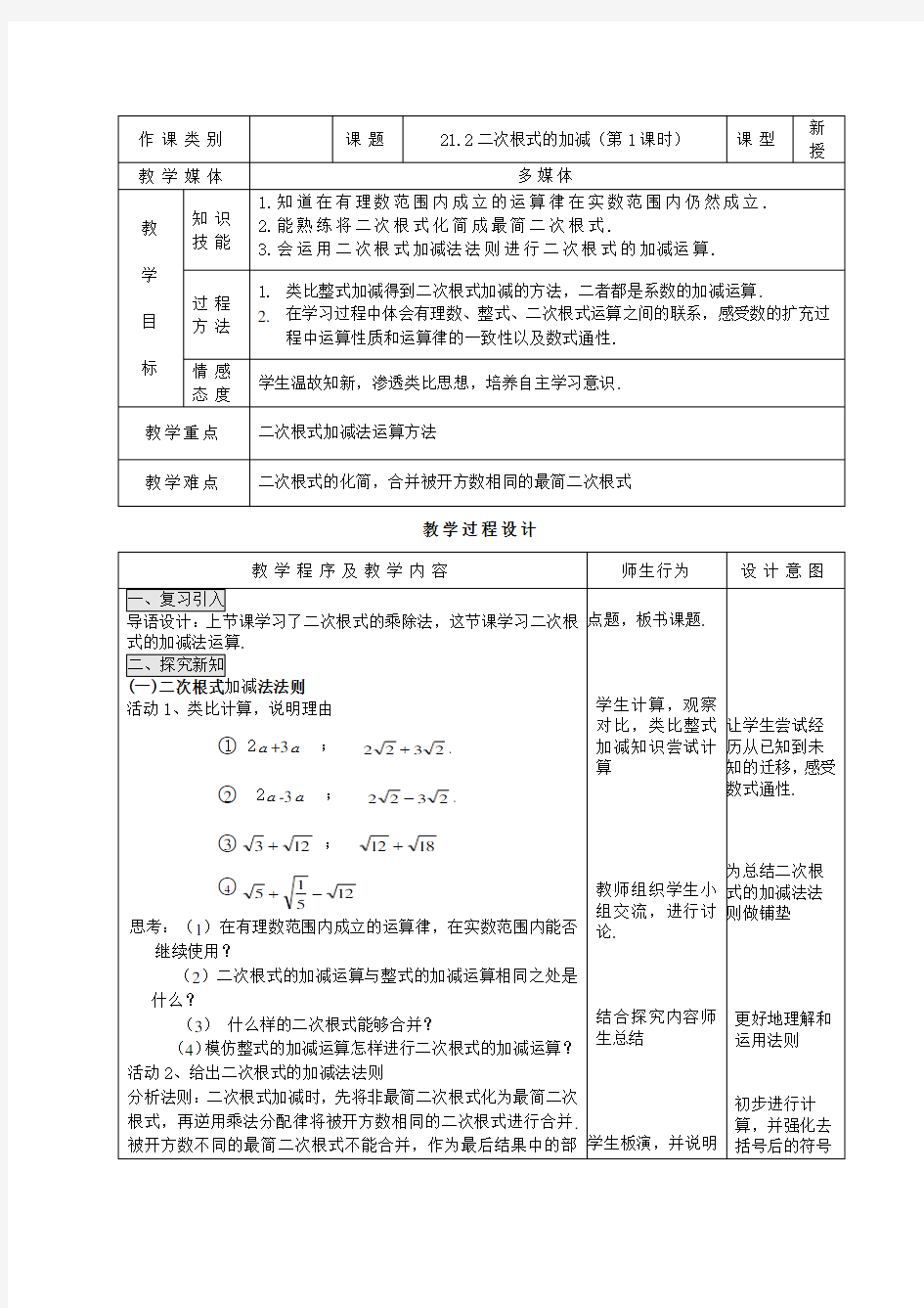 21.3二次根式加减(1)优质课教案完美版