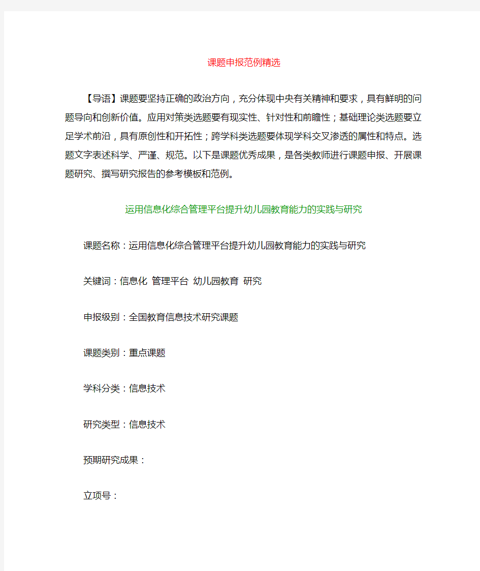 课题申报模板：运用信息化综合管理平台提升幼儿园教育能力的实践与研究