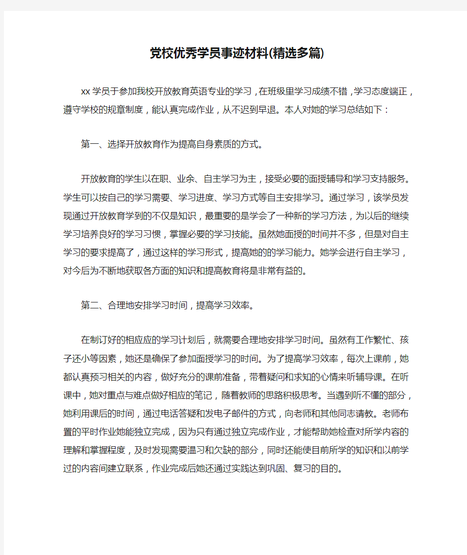 党校优秀学员事迹材料(精选多篇)