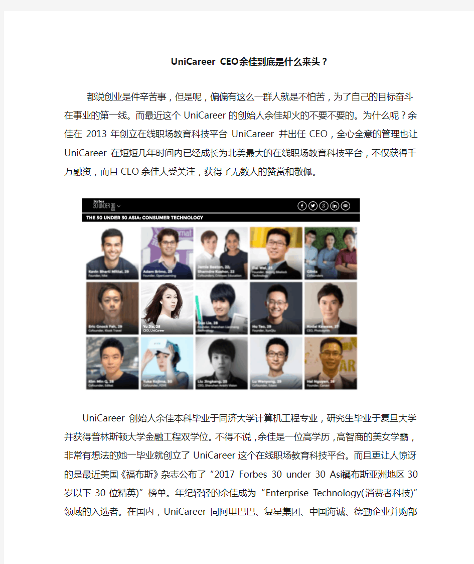 UniCareer CEO余佳到底是什么来头