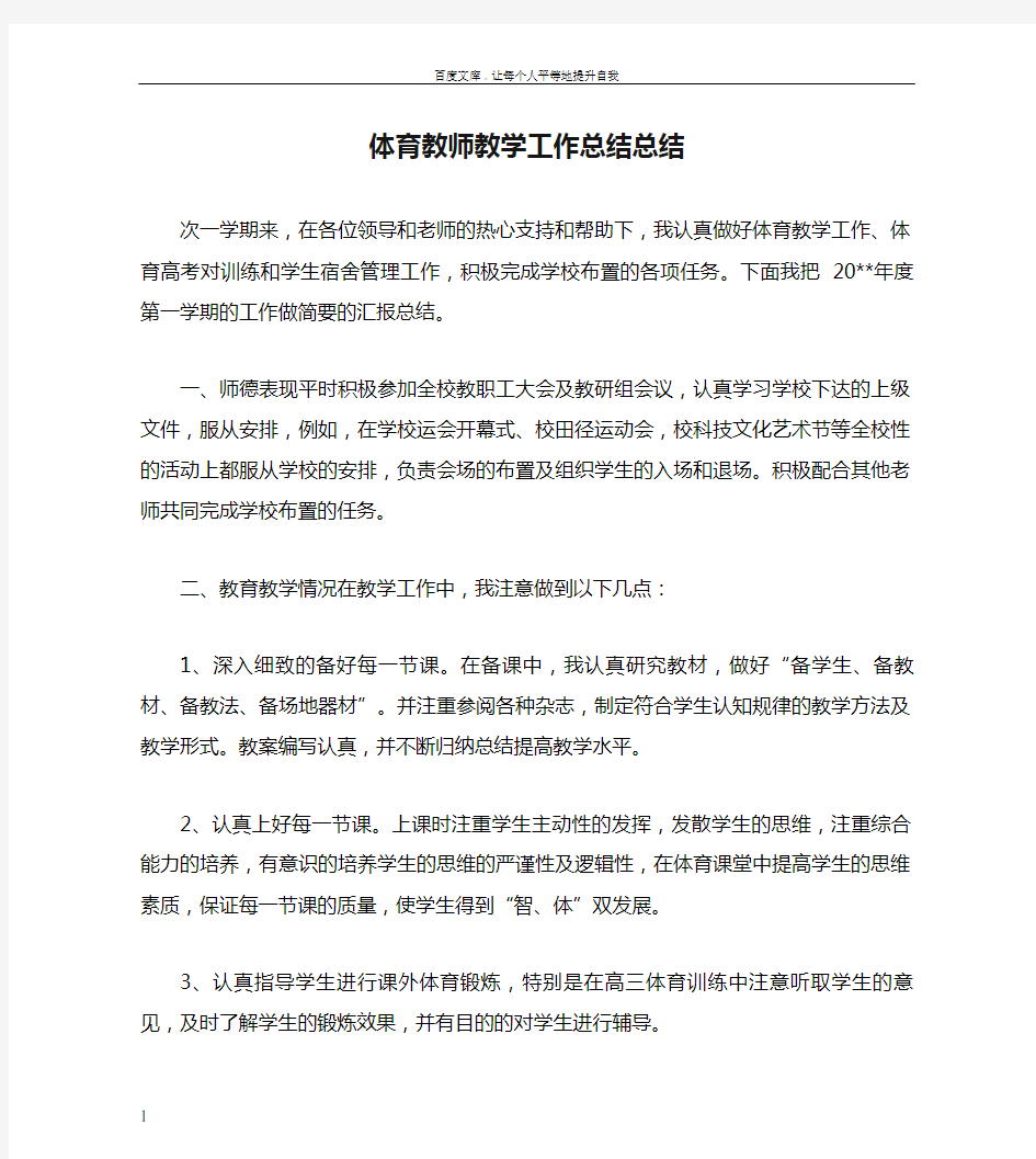 体育教师教学工作总结总结