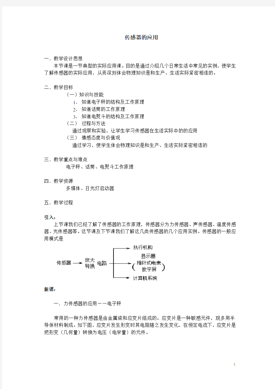 传感器的应用  说课稿  教案  教学设计