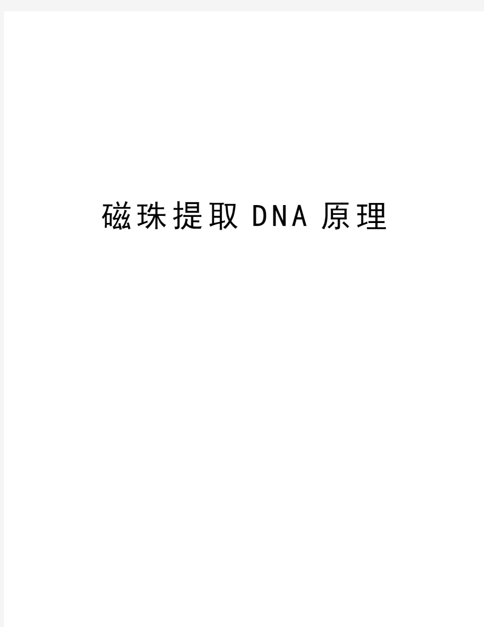 磁珠提取DNA原理讲课教案
