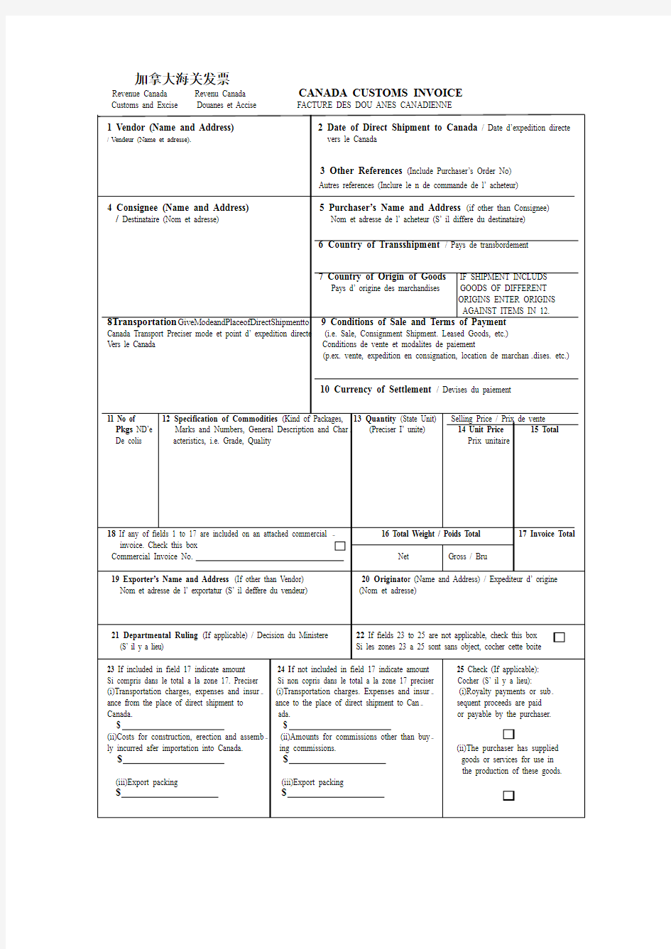 加拿大海关发票