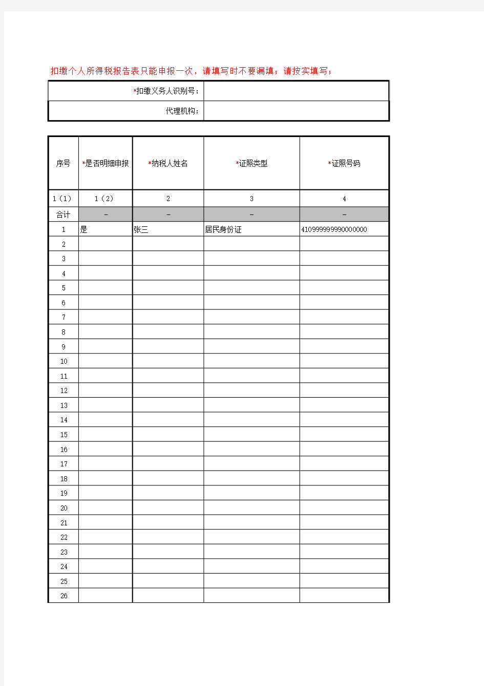 最新个税申报模板填写示范