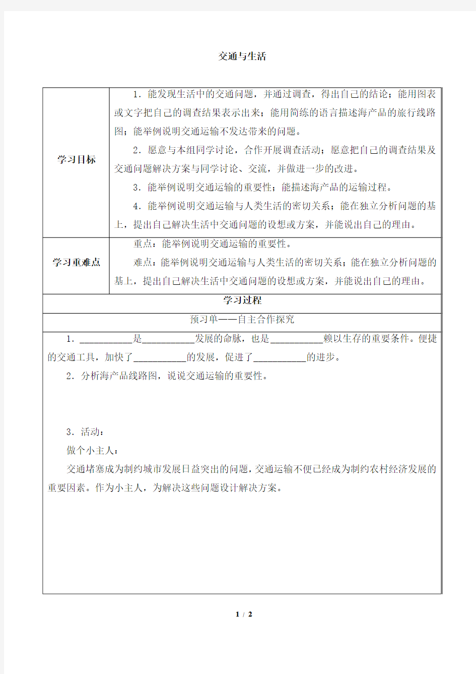 四年级上册科学导学案-6.18交通与生活 冀人版