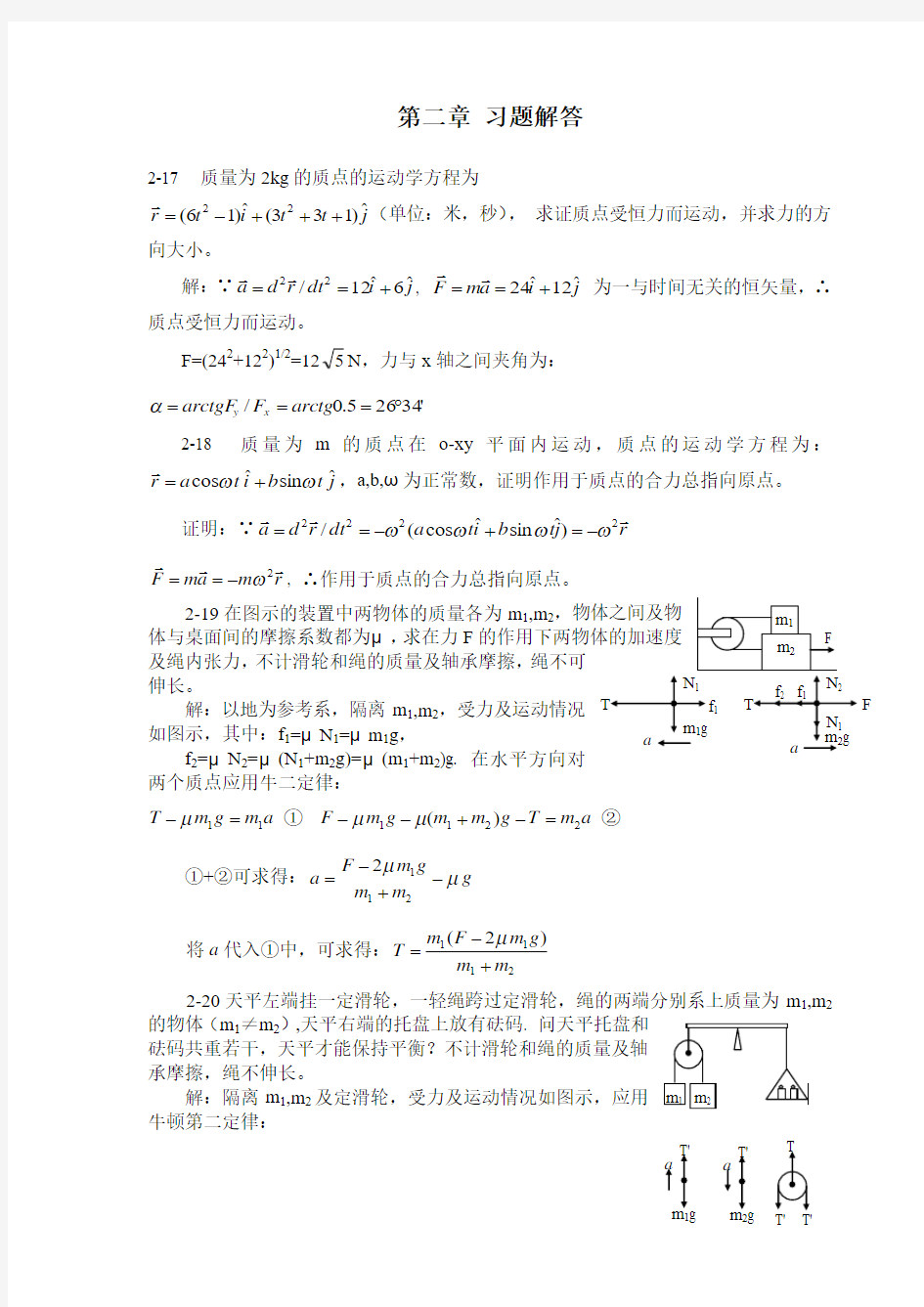 大学物理第二章 质点动力学习题解答