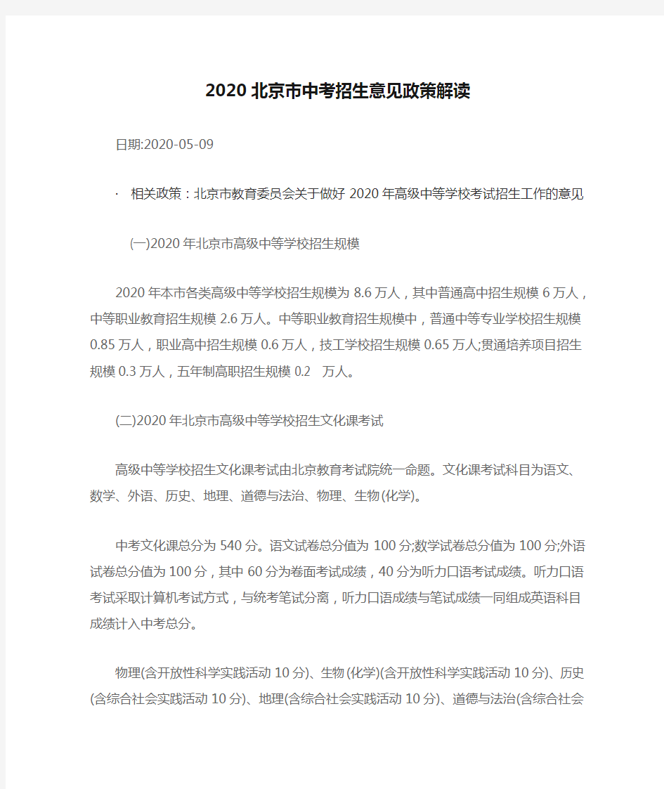 2020北京市中考招生意见政策解读