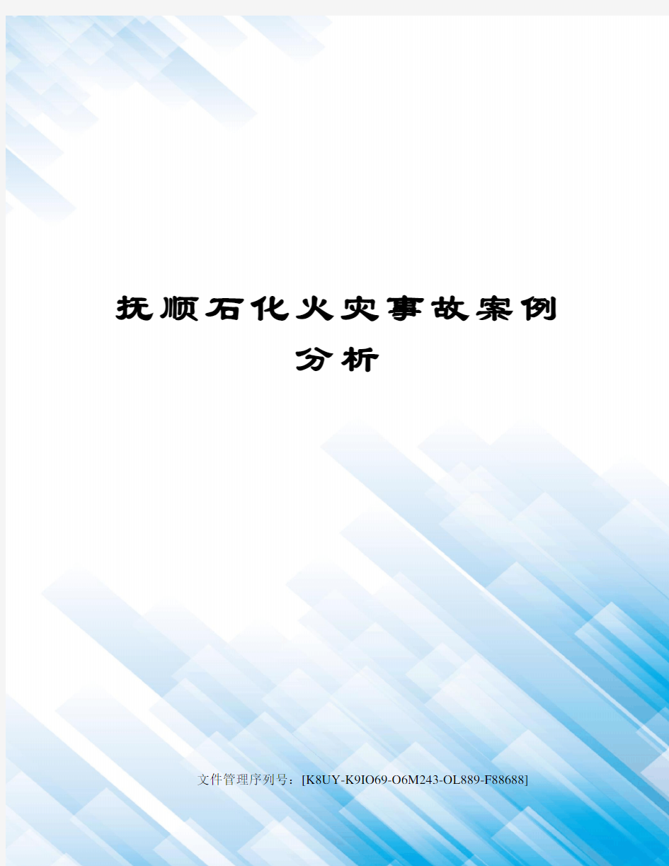 抚顺石化火灾事故案例分析