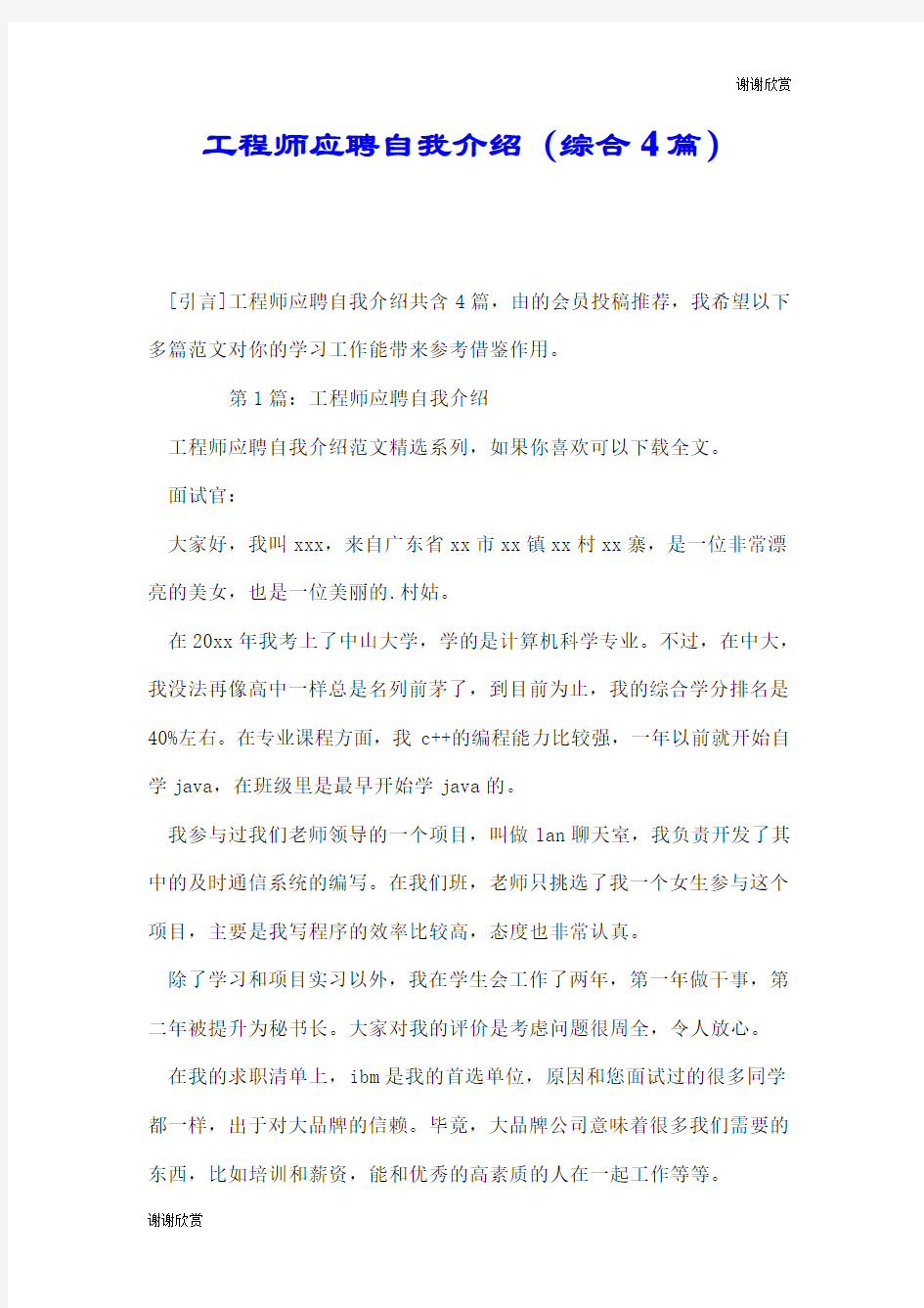 工程师应聘自我介绍(综合4篇).doc