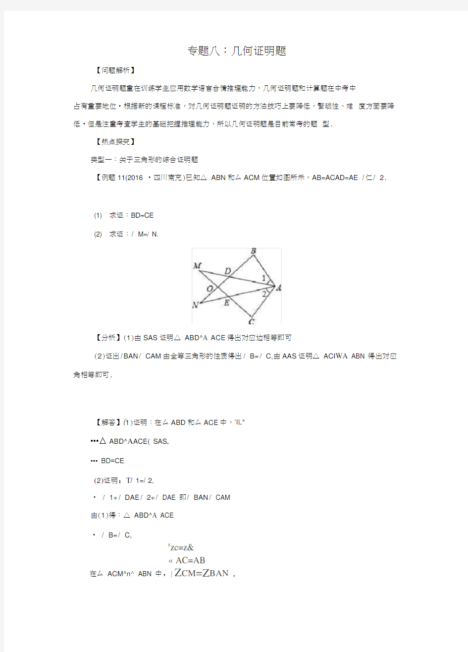 2017年中考数学专题复习八：几何证明题