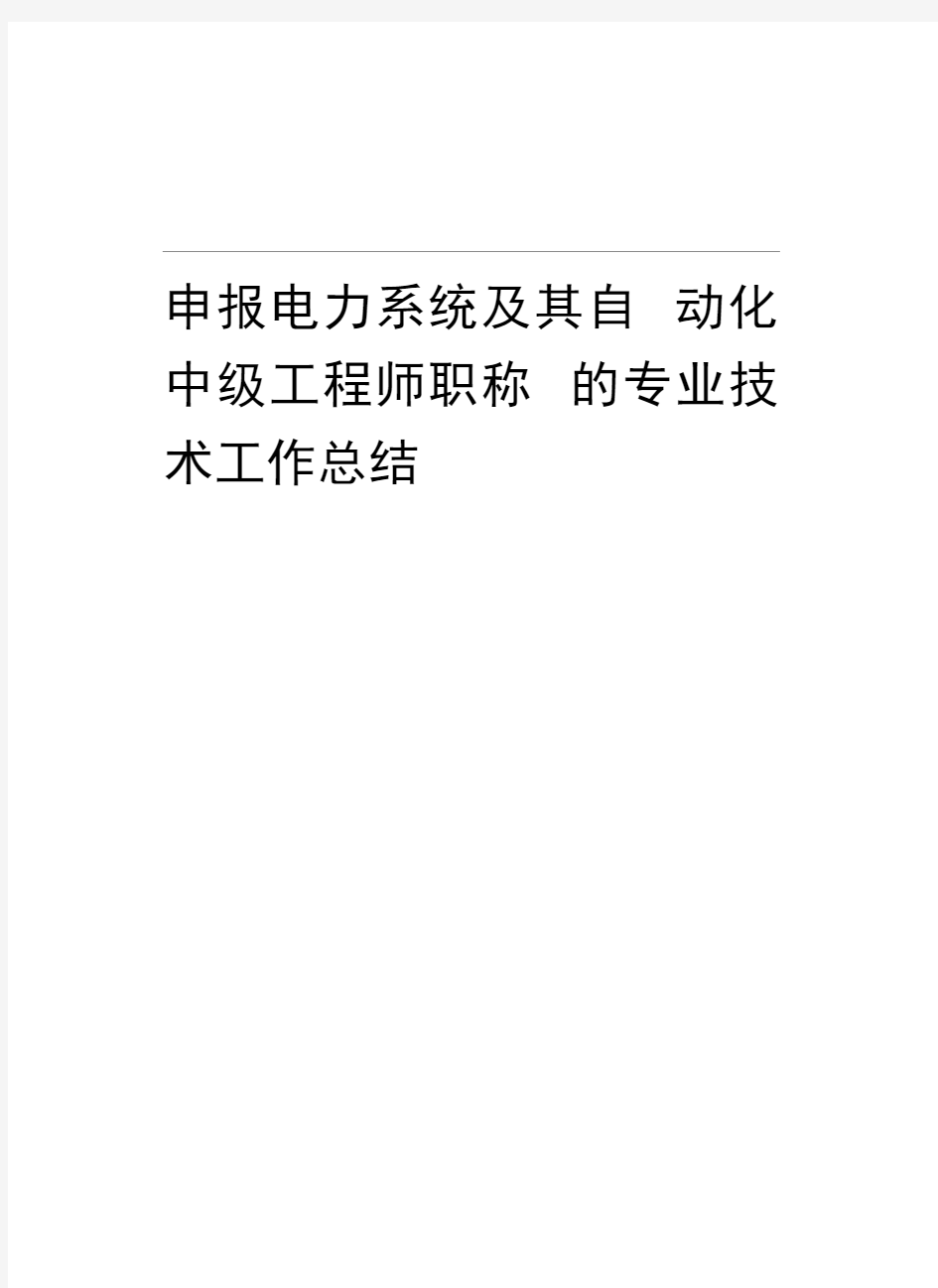 申报电力系统及其自动化中级工程师职称的专业技术工作总结资料讲解