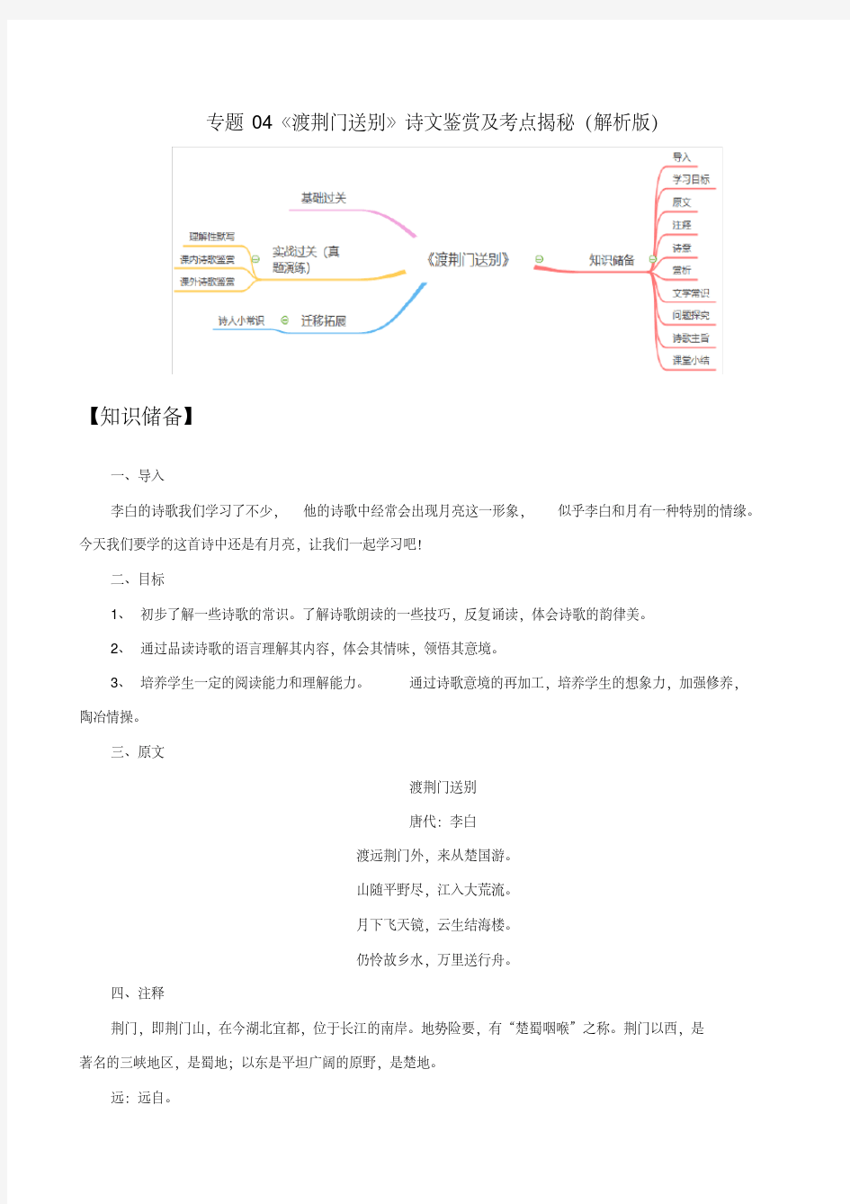 专题04《渡荆门送别》诗文鉴赏及考点揭秘(解析版)