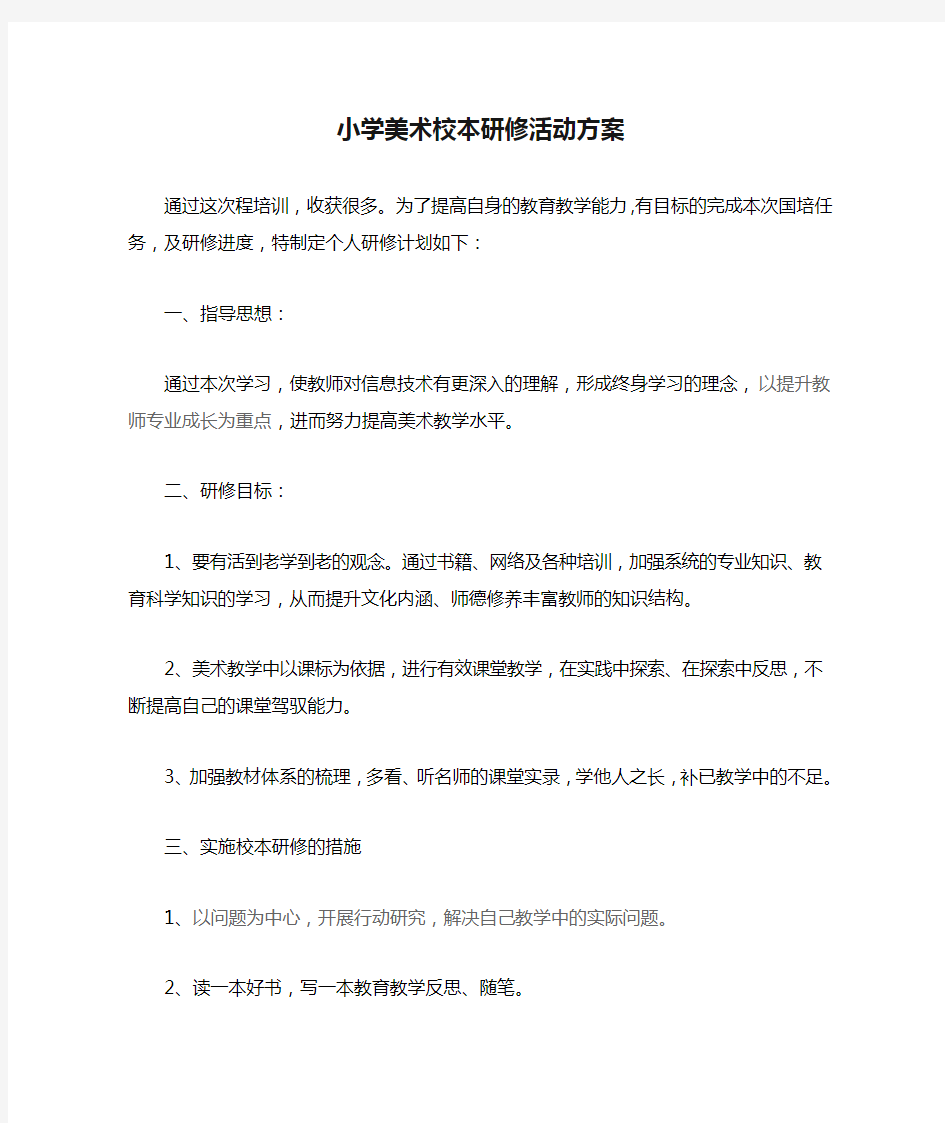 小学美术校本研修活动方案2