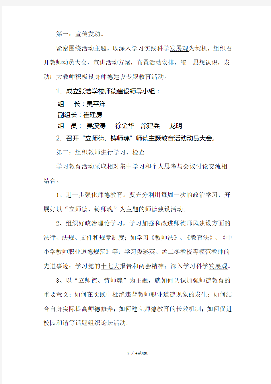 师德师风主题教育活动方案(优.选)