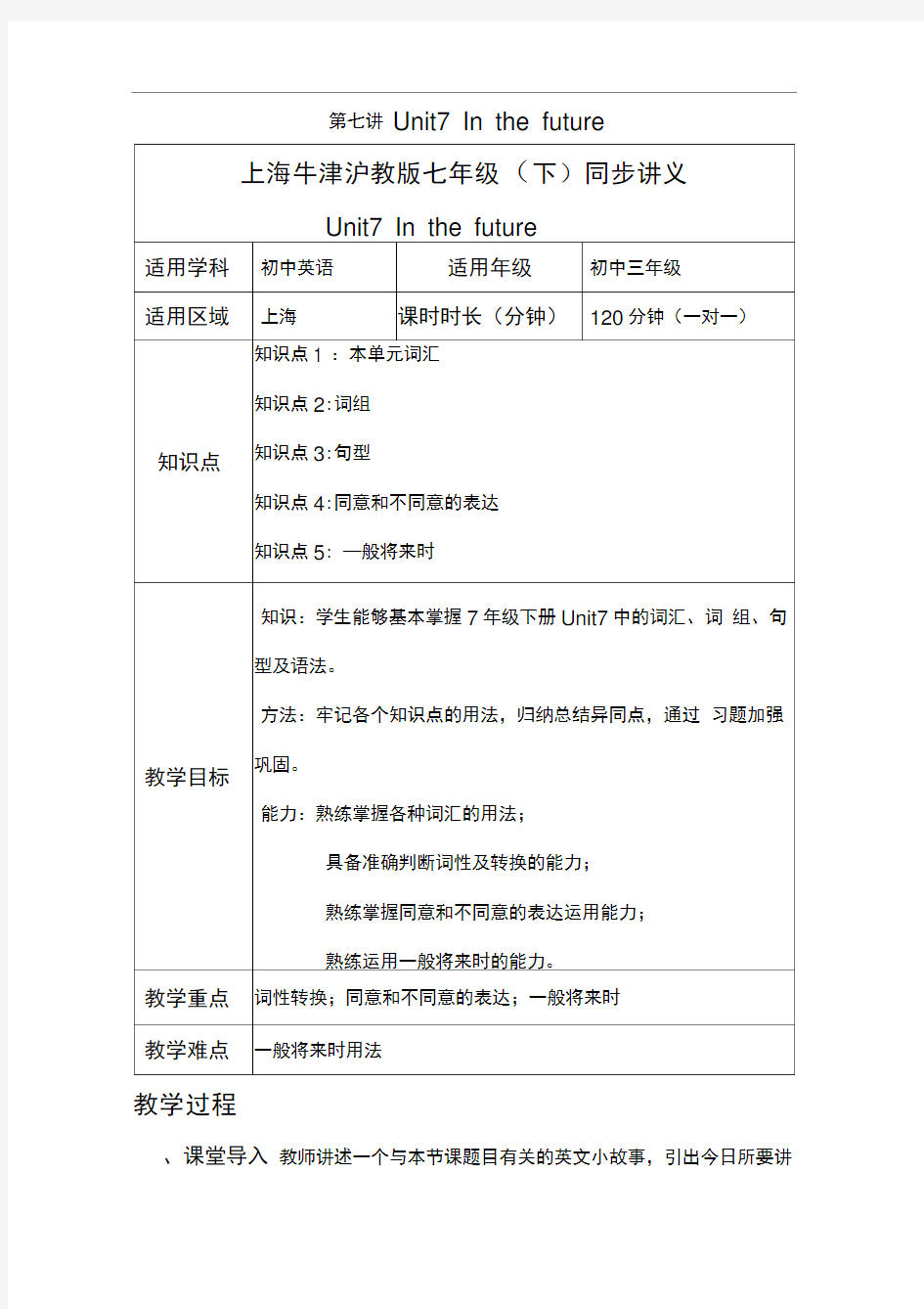上海牛津沪教版七年级下同步讲义unit7