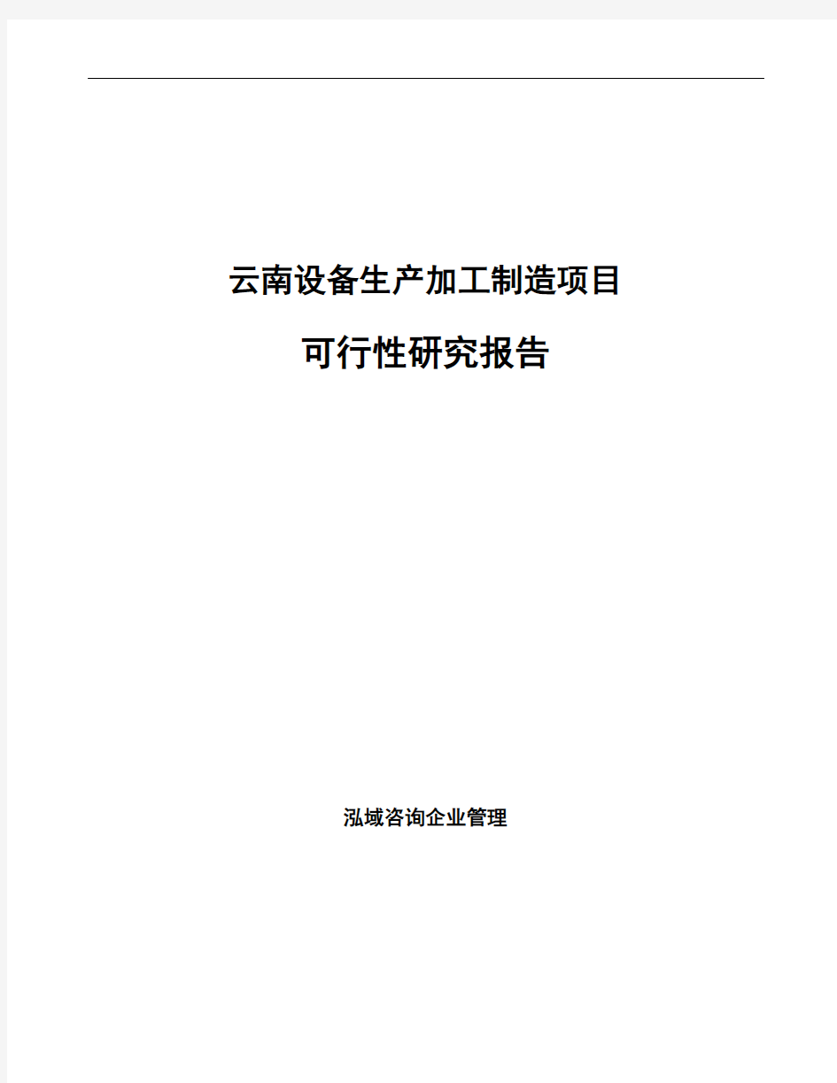 云南设备生产加工制造项目可行性研究报告