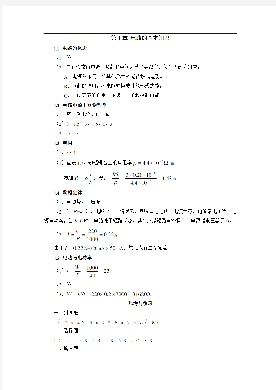 电工电子技术基础习题答案